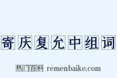 寄庆复允中组词是什么意思的图片